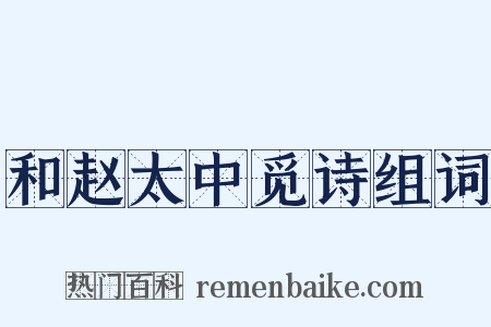 和赵太中觅诗组词是什么意思的图片